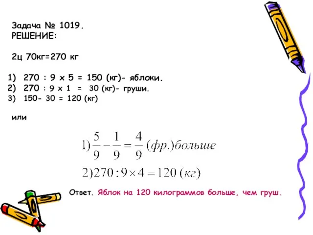 Задача № 1019. РЕШЕНИЕ: 2ц 70кг=270 кг 270 : 9 x 5