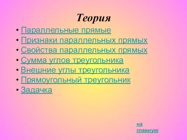 Теория Параллельные прямые Признаки параллельных прямых Свойства параллельных прямых Сумма углов треугольника