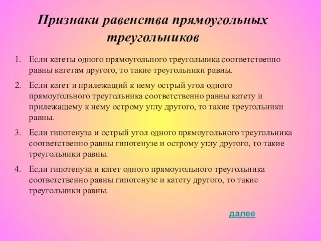 Признаки равенства прямоугольных треугольников Если катеты одного прямоугольного треугольника соответственно равны катетам