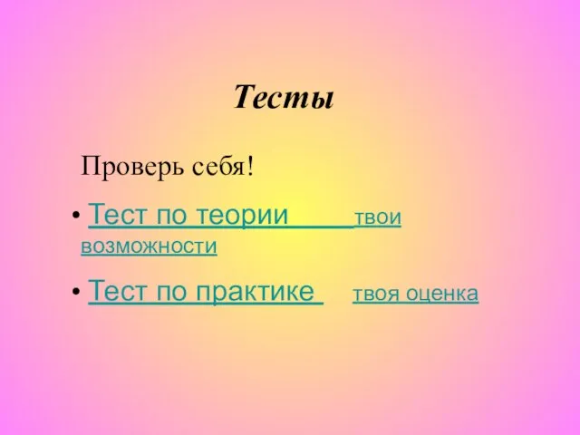 Тесты Проверь себя! Тест по теории твои возможности Тест по практике твоя оценка