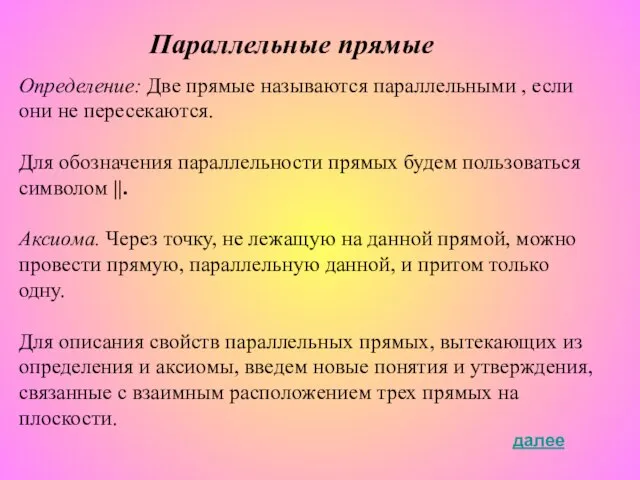 Определение: Две прямые называются параллельными , если они не пересекаются. Для обозначения