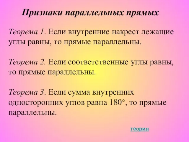 Признаки параллельных прямых Теорема 1. Если внутренние накрест лежащие углы равны, то