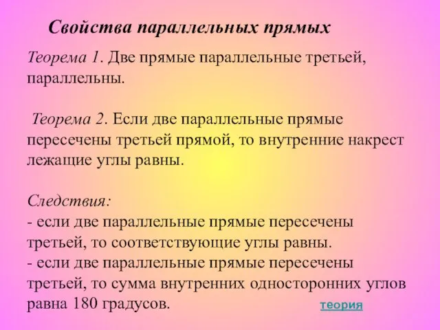 Свойства параллельных прямых Теорема 1. Две прямые параллельные третьей, параллельны. Теорема 2.