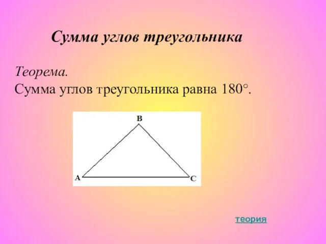 Сумма углов треугольника Теорема. Сумма углов треугольника равна 180°. теория