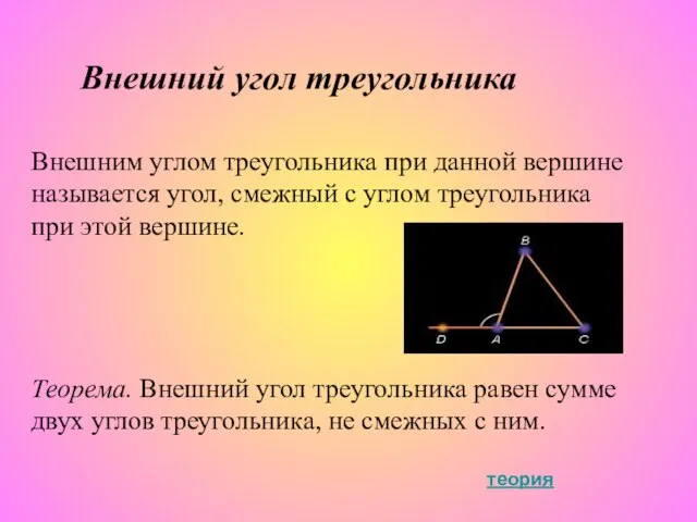 Внешний угол треугольника Внешним углом треугольника при данной вершине называется угол, смежный