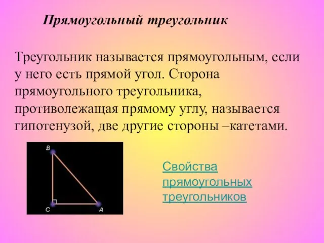 Прямоугольный треугольник Треугольник называется прямоугольным, если у него есть прямой угол. Сторона