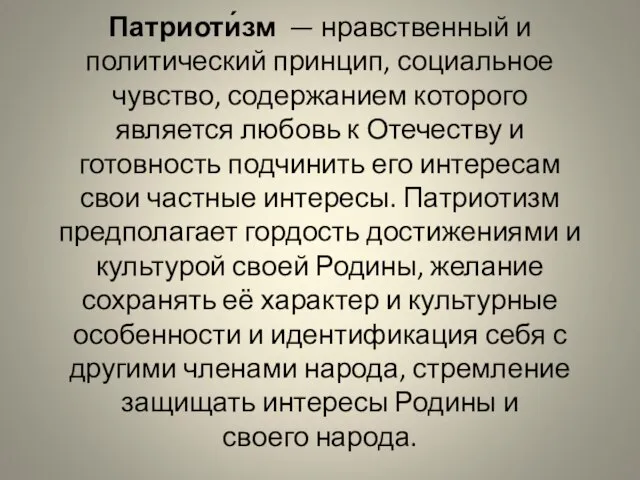 Патриоти́зм — нравственный и политический принцип, социальное чувство, содержанием которого является любовь