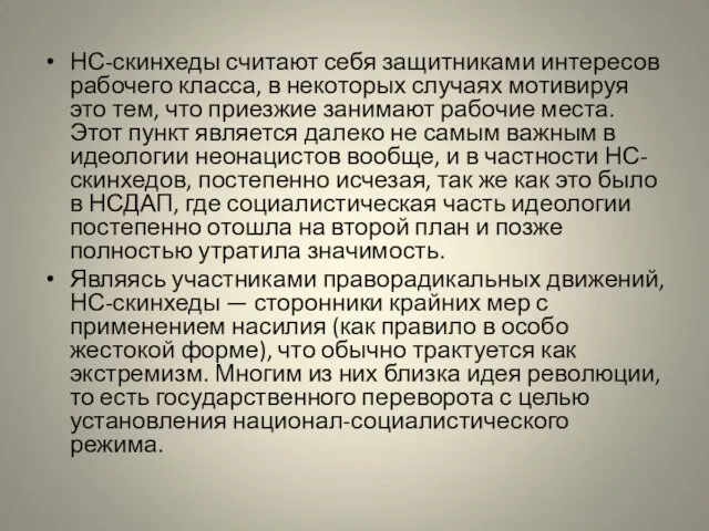 НС-скинхеды считают себя защитниками интересов рабочего класса, в некоторых случаях мотивируя это