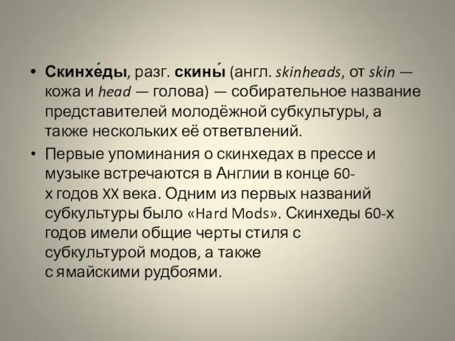 Скинхе́ды, разг. скины́ (англ. skinheads, от skin — кожа и head —