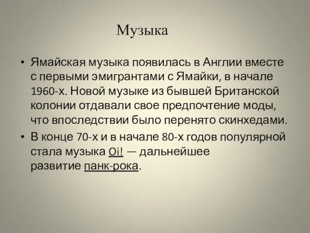 Ямайская музыка появилась в Англии вместе с первыми эмигрантами с Ямайки, в