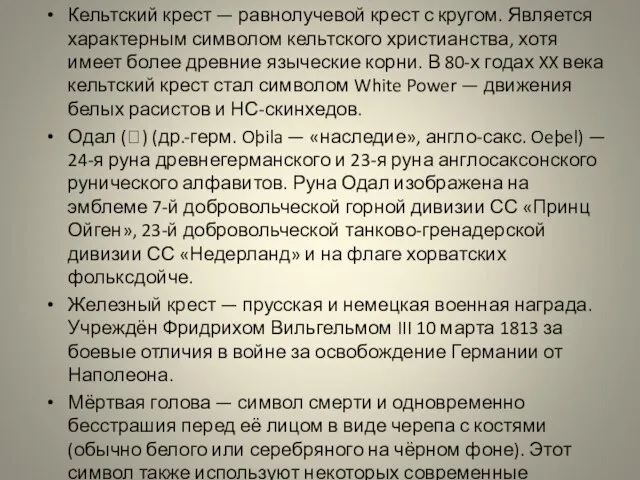 Кельтский крест — равнолучевой крест с кругом. Является характерным символом кельтского христианства,