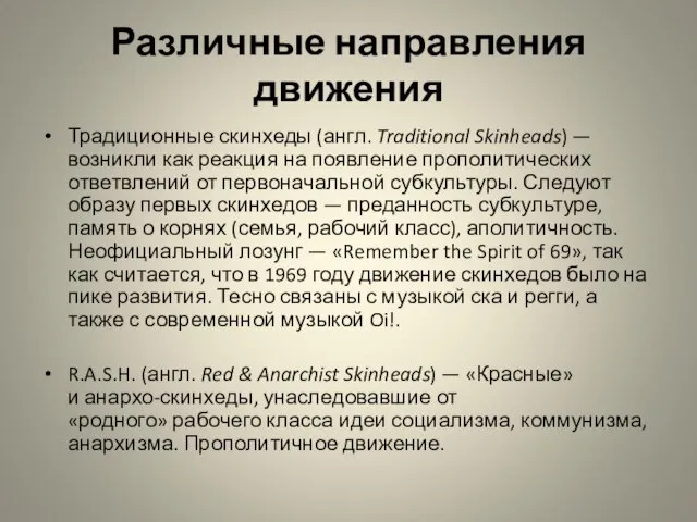 Различные направления движения Традиционные скинхеды (англ. Traditional Skinheads) — возникли как реакция