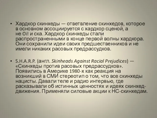 Хардкор скинхеды — ответвление скинхедов, которое в основном ассоциируется с хардкор сценой,