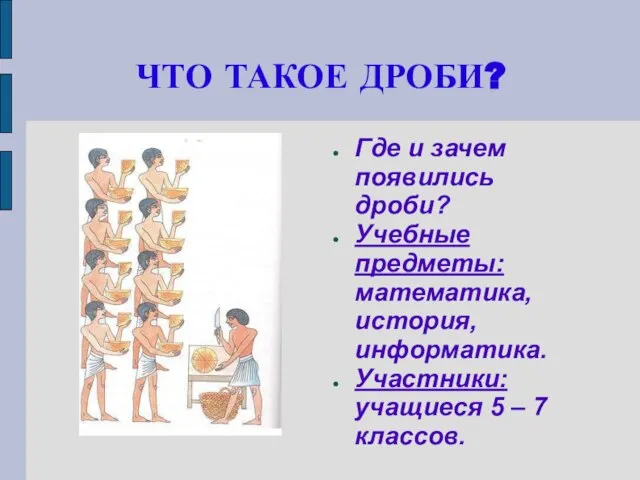 ЧТО ТАКОЕ ДРОБИ? Где и зачем появились дроби? Учебные предметы: математика, история,