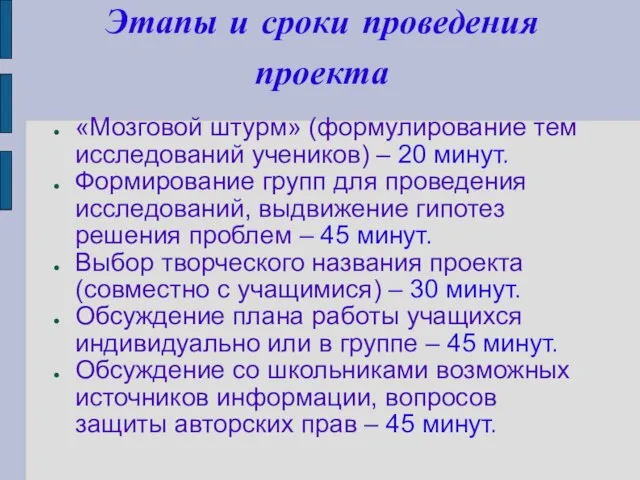 Этапы и сроки проведения проекта «Мозговой штурм» (формулирование тем исследований учеников) –