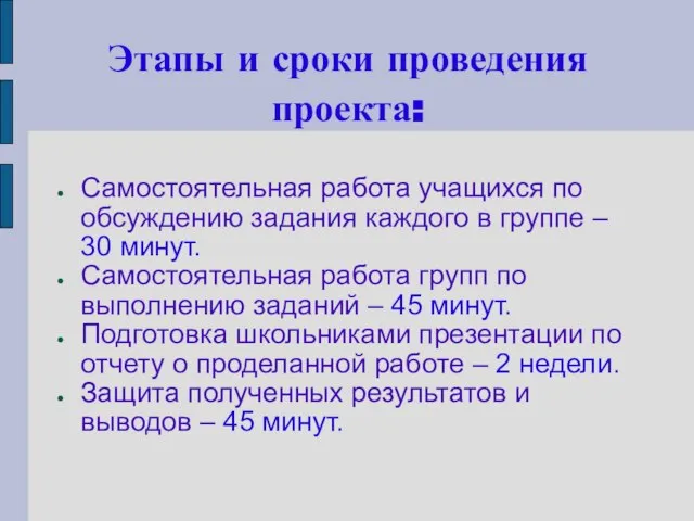 Этапы и сроки проведения проекта: Самостоятельная работа учащихся по обсуждению задания каждого