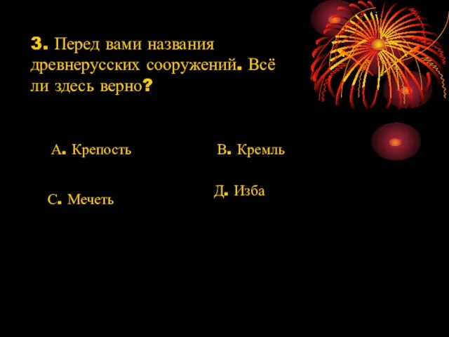 3. Перед вами названия древнерусских сооружений. Всё ли здесь верно? А. Крепость