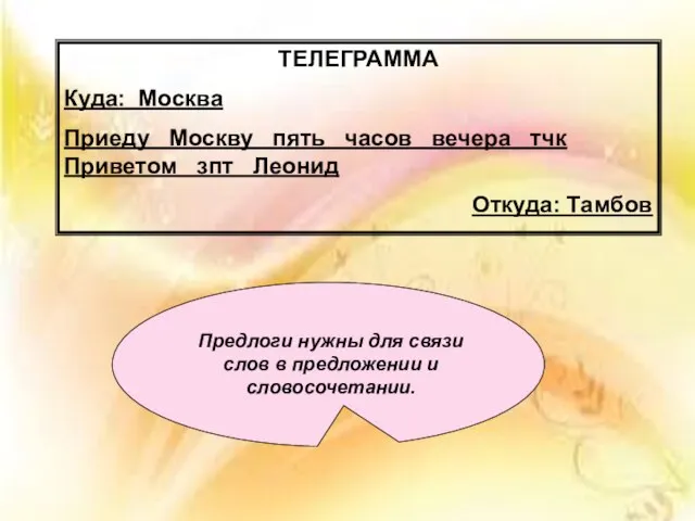 ТЕЛЕГРАММА Куда: Москва Приеду Москву пять часов вечера тчк Приветом зпт Леонид