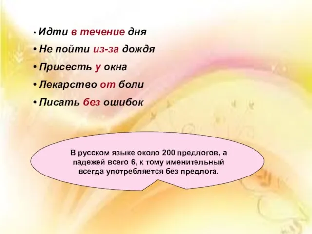 Идти в течение дня Не пойти из-за дождя Присесть у окна Лекарство