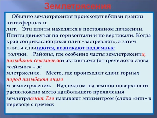 Землетрясения Обычно землетрясения происходят вблизи границ литосферных п лит. Эти плиты находятся