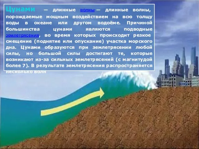 Цунами — длинные волны — длинные волны, порождаемые мощным воздействием на всю