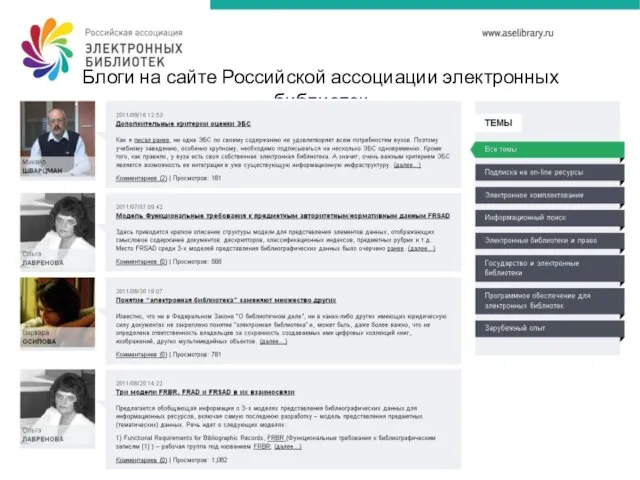 Блоги на сайте Российской ассоциации электронных библиотек