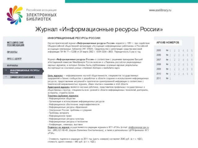 Журнал «Информационные ресурсы России»