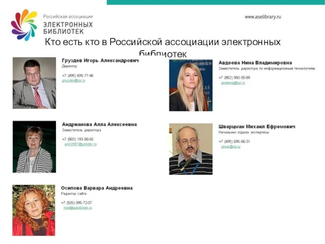 Кто есть кто в Российской ассоциации электронных библиотек