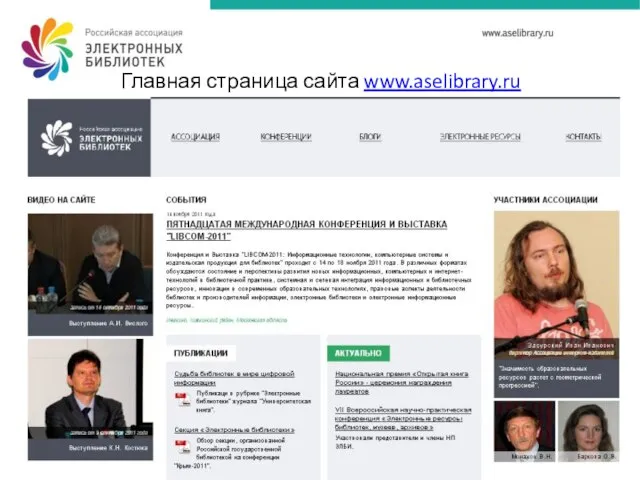 Главная страница сайта www.aselibrary.ru