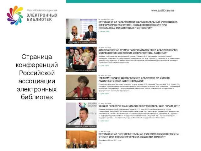 Страница конференций Российской ассоциации электронных библиотек