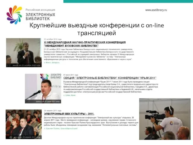 Крупнейшие выездные конференции с on-line трансляцией