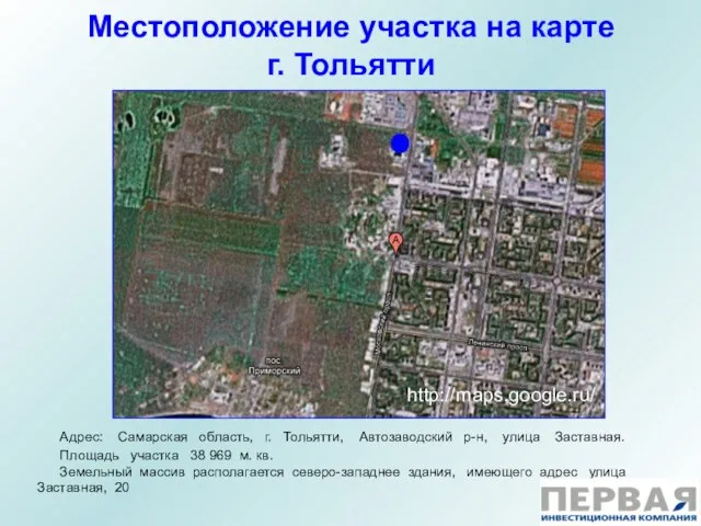 Местоположение участка на карте г. Тольятти Адрес: Самарская область, г. Тольятти, Автозаводский