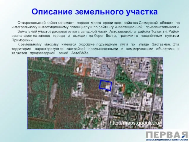 Описание земельного участка http://maps.google.ru/ Ставропольский район занимает первое место среди всех районов