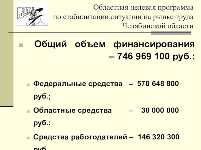 Общий объем финансирования – 746 969 100 руб.: Федеральные средства – 570