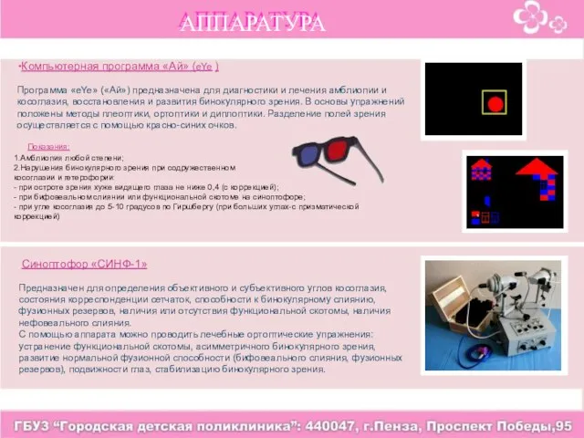 АППАРАТУРА АППАРАТУРА Компьютерная программа «Ай» (eYe ) Программа «eYe» («Ай») предназначена для