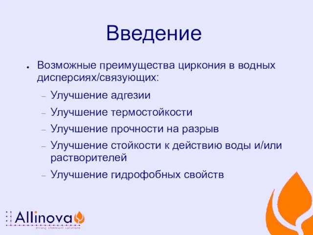 Введение Возможные преимущества циркония в водных дисперсиях/связующих: Улучшение адгезии Улучшение термостойкости Улучшение