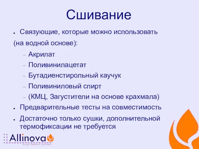 Сшивание Связующие, которые можно использовать (на водной основе): Акрилат Поливинилацетат Бутадиенстирольный каучук