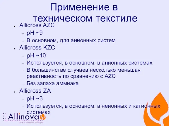 Применение в техническом текстиле Allicross AZC pH ~9 В основном, для анионных