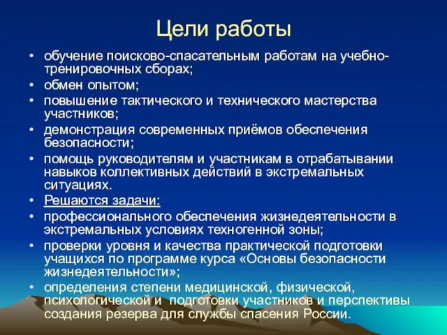 Цели работы обучение поисково-спасательным работам на учебно-тренировочных сборах; обмен опытом; повышение тактического