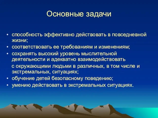 Основные задачи способность эффективно действовать в повседневной жизни; соответствовать ее требованиям и