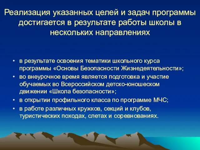 Реализация указанных целей и задач программы достигается в результате работы школы в