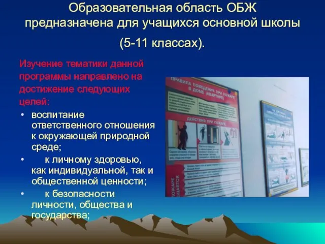 Образовательная область ОБЖ предназначена для учащихся основной школы (5-11 классах). Изучение тематики