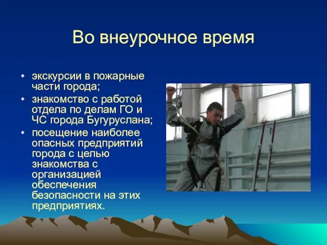 Во внеурочное время экскурсии в пожарные части города; знакомство с работой отдела