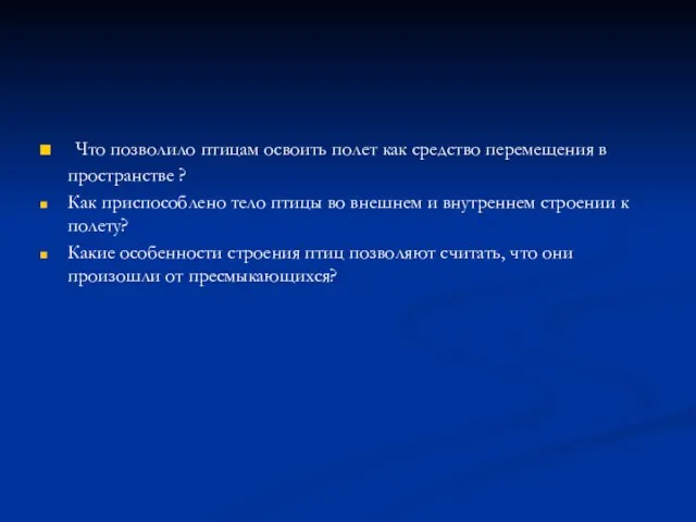 Что позволило птицам освоить полет как средство перемещения в пространстве ? Как