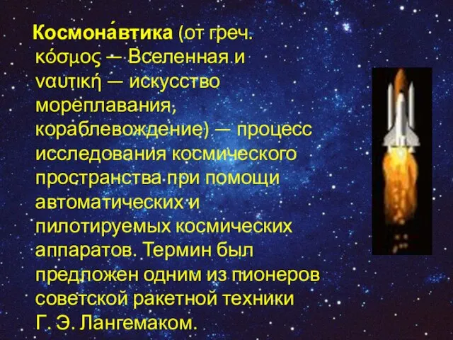 Космона́втика (от греч. κόσμος — Вселенная и ναυτική — искусство мореплавания, кораблевождение)