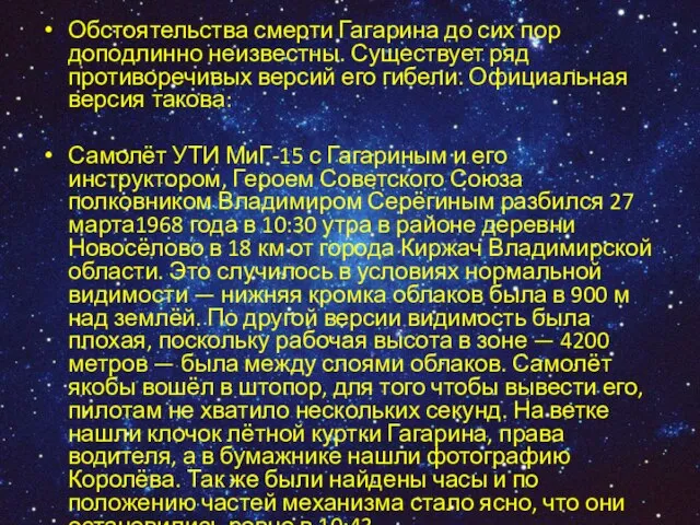 Обстоятельства смерти Гагарина до сих пор доподлинно неизвестны. Существует ряд противоречивых версий