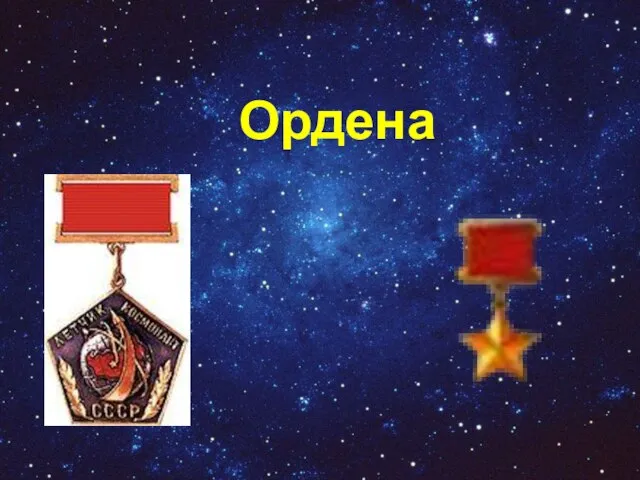 Ордена