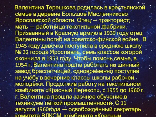 Валентина Терешкова родилась в крестьянской семье в деревне Большое Масленниково Ярославской области.