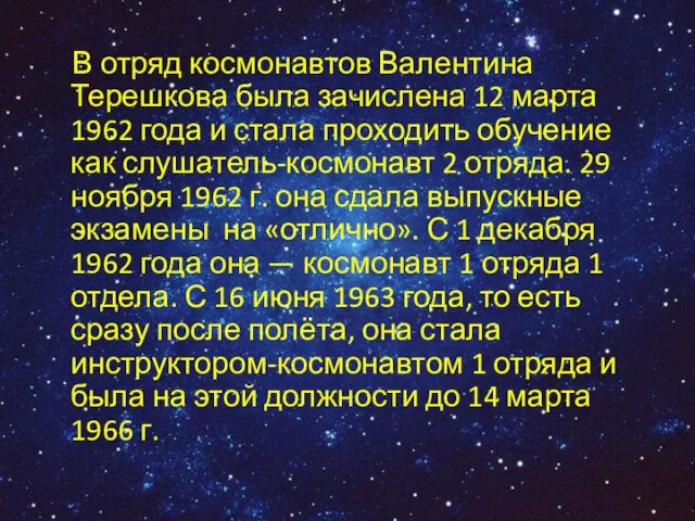 В отряд космонавтов Валентина Терешкова была зачислена 12 марта 1962 года и