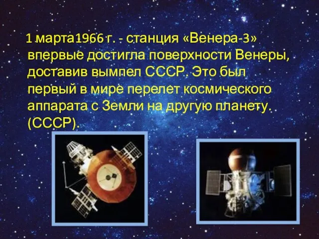 1 марта1966 г. - станция «Венера-3» впервые достигла поверхности Венеры, доставив вымпел